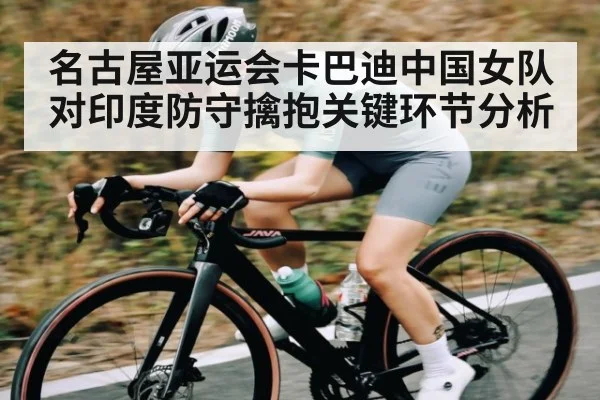 名古屋亚运会卡巴迪中国女队对印度防守擒抱关键环节分析 - Kaiyun sports china