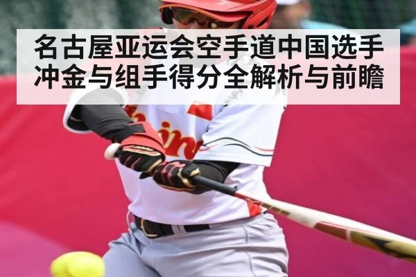 名古屋亚运会空手道中国选手冲金与组手得分全解析与前瞻 - Kaiyun sports china