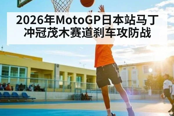 2026年MotoGP日本站马丁冲冠茂木赛道刹车攻防战 - Kaiyun sports china