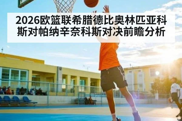 2026欧篮联希腊德比奥林匹亚科斯对帕纳辛奈科斯对决前瞻分析